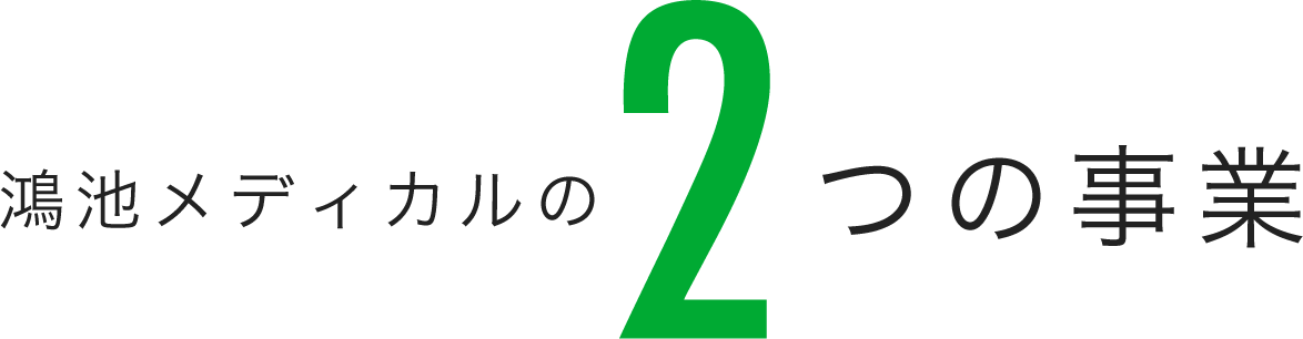 鴻池メディカル2つの事業